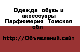 Одежда, обувь и аксессуары Парфюмерия. Томская обл.